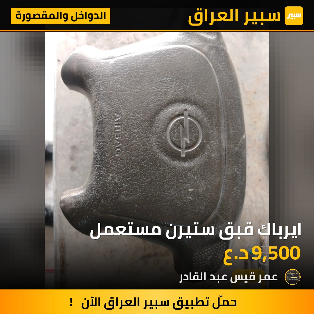ايرباك قبق ستيرن مستعمل - الدواخل والمقصورة - اوبل فيكترا، اوبل استرا وموديلات أخرى