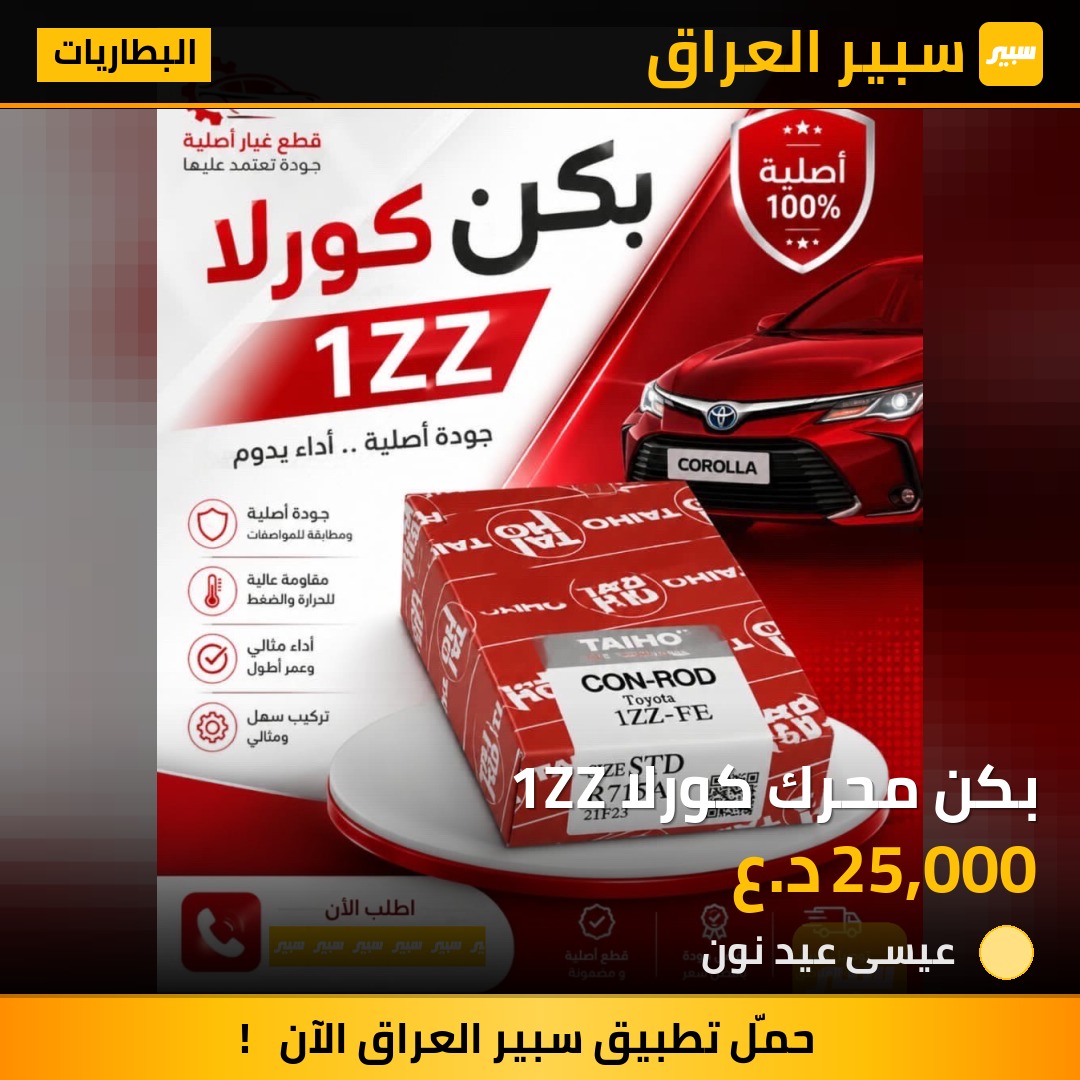 بكن محرك كورلا 1ZZ | سبير
