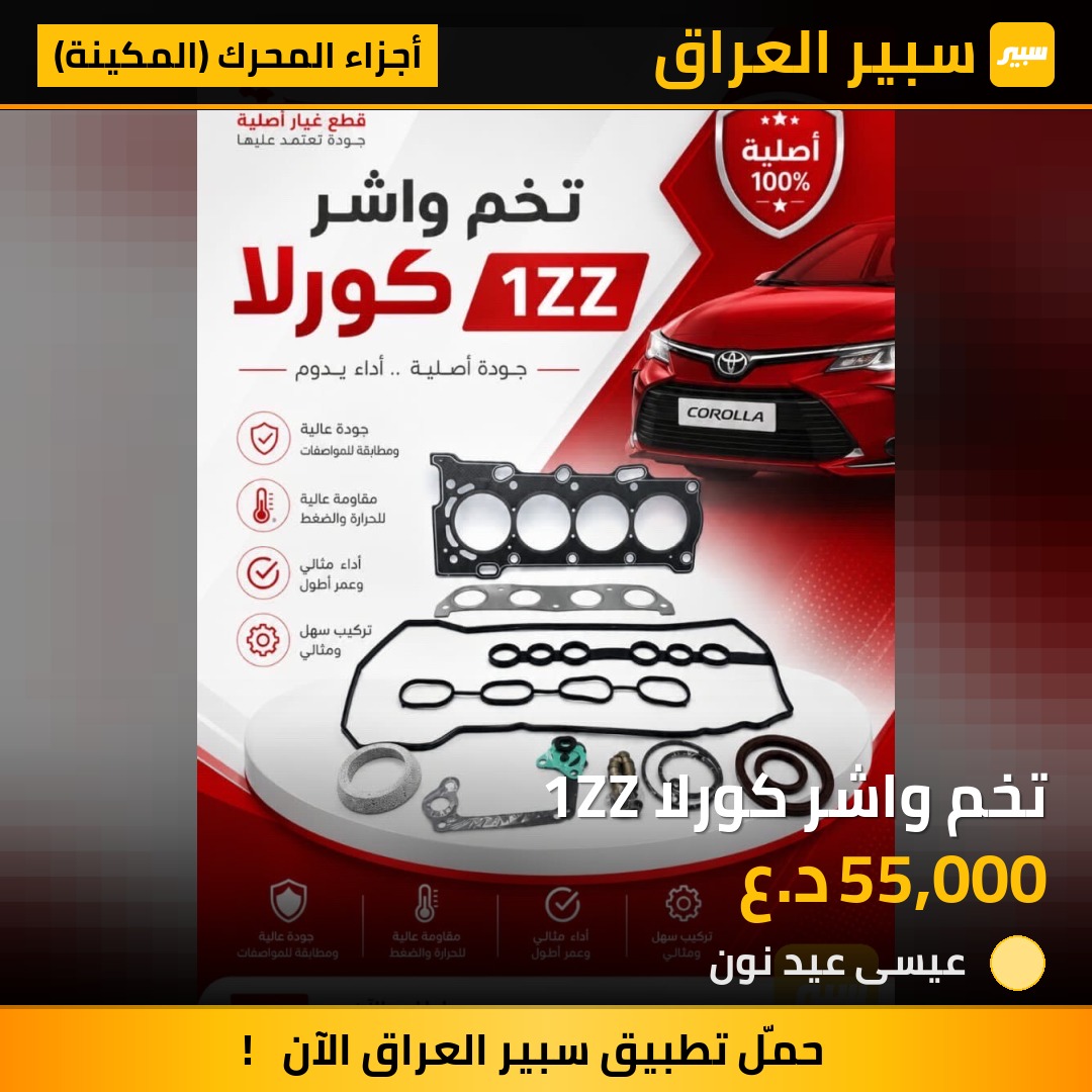 تخم واشر كورلا 1ZZ | سبير