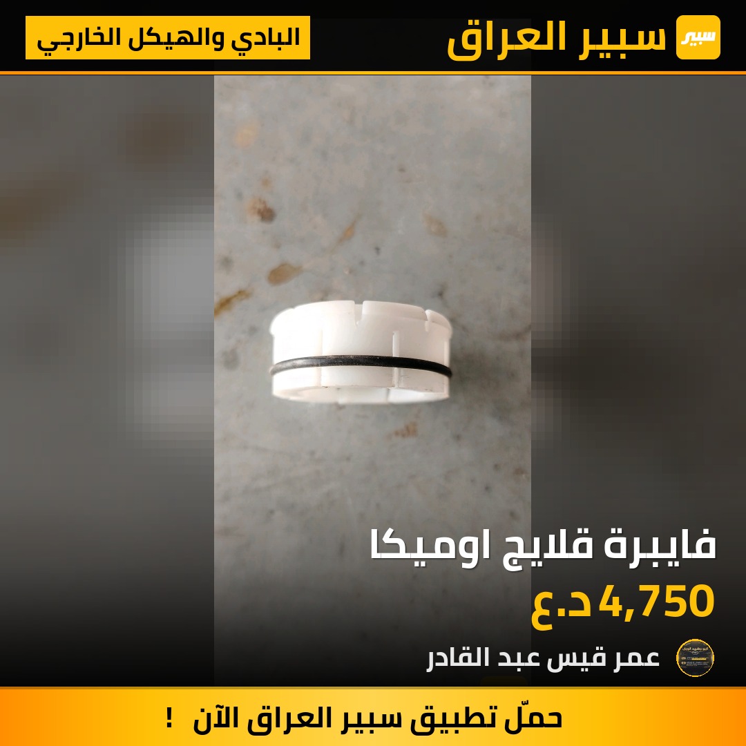 فايبرة قلايج اوميكا | سبير