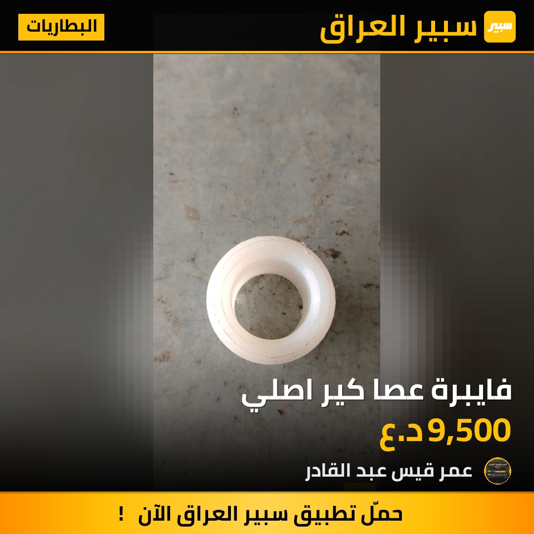 فايبرة عصا كير اصلي | سبير