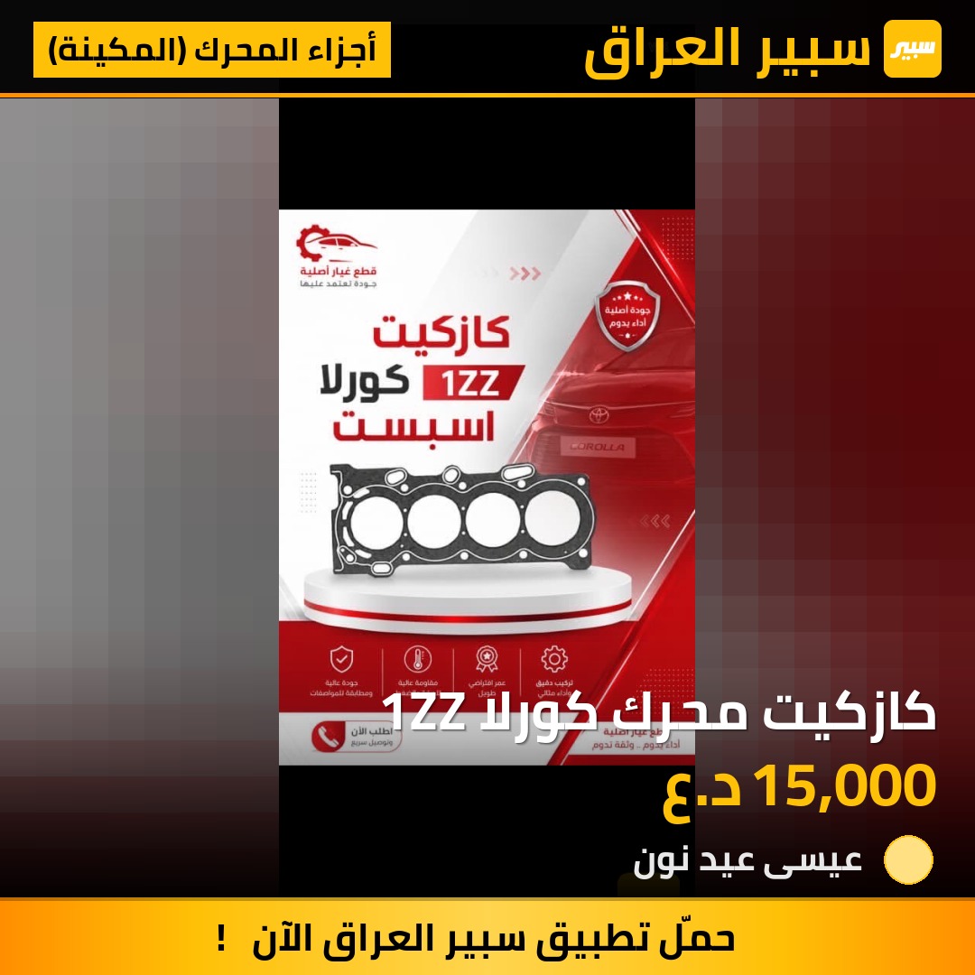 كازكيت محرك كورلا 1ZZ | سبير