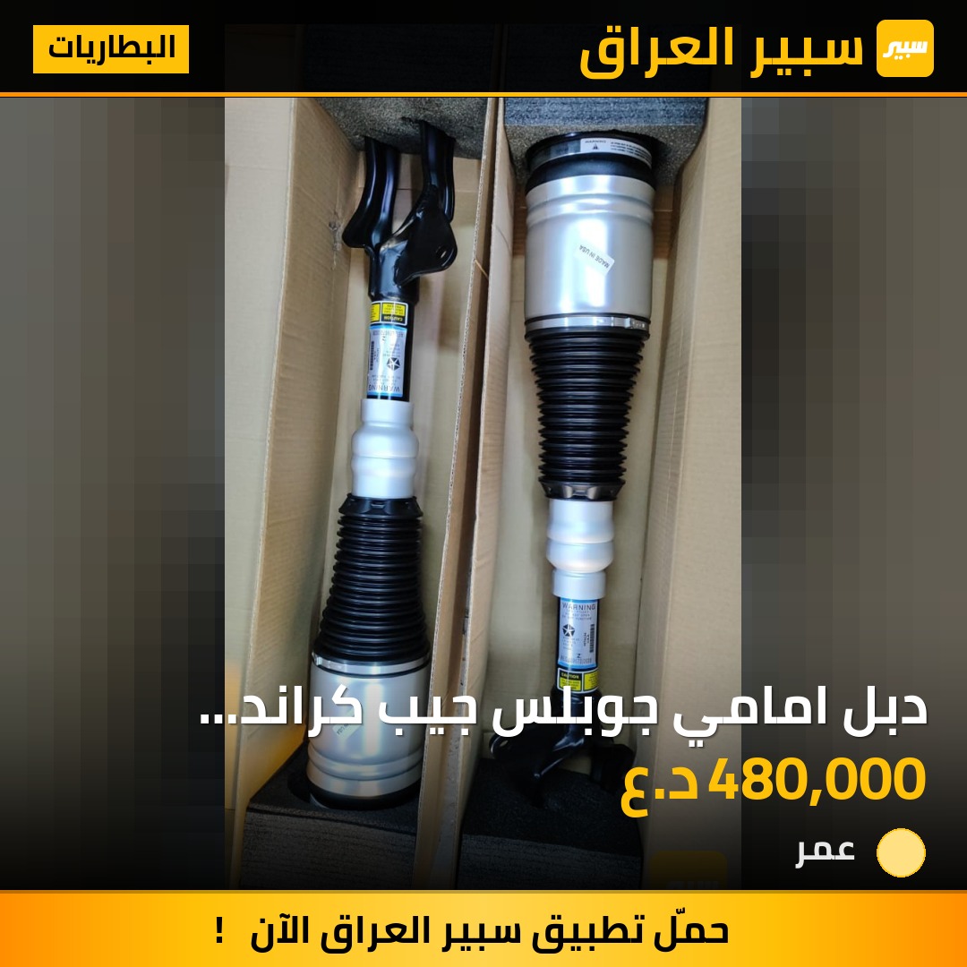 دبل امامي جوبلس جيب كراند شيروكي لاريدو ودورنكو  الزوح | سبير