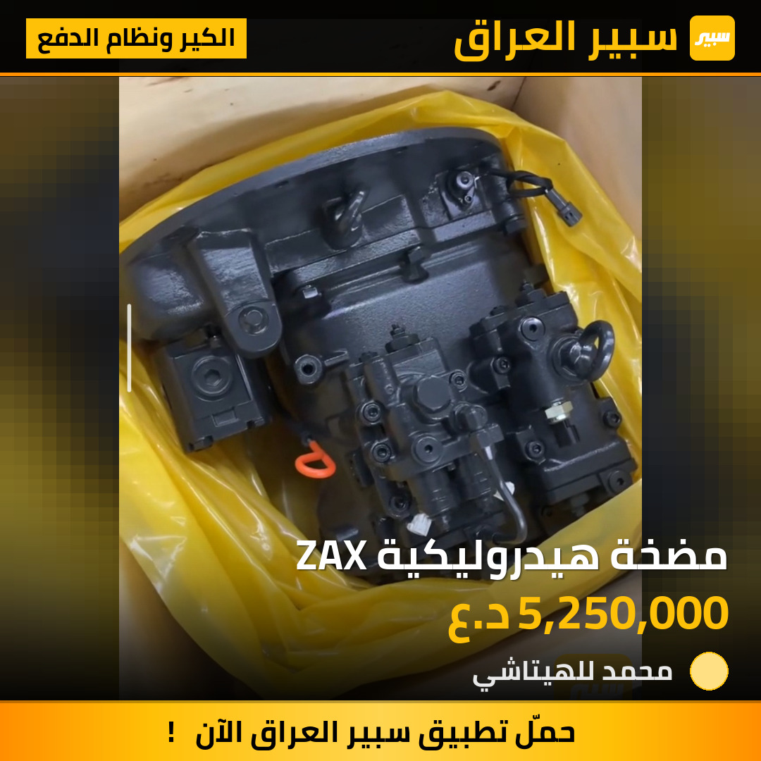مضخة هيدروليكية ZAX | سبير