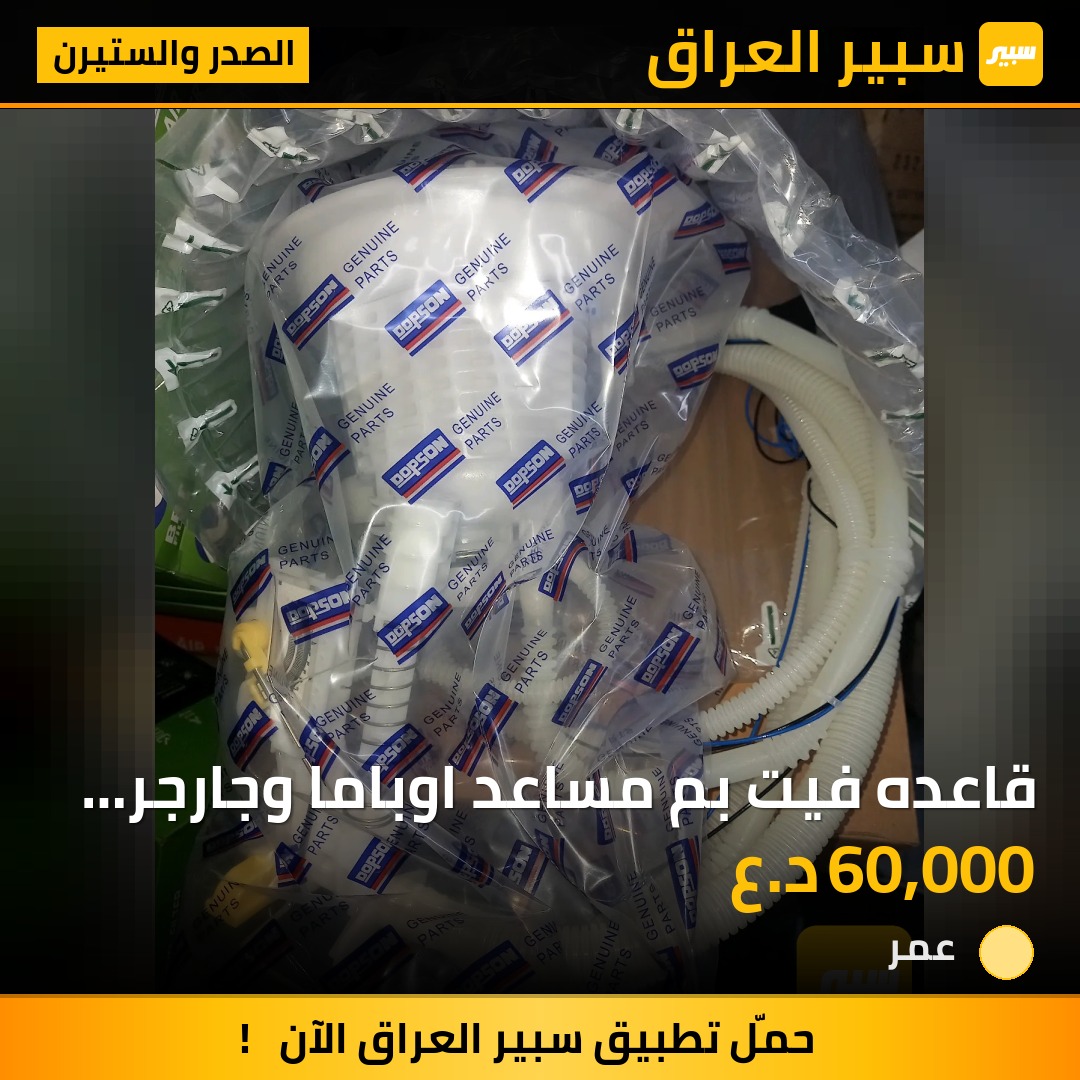 قاعده فيت بم مساعد اوباما وجارجر جالنجر  دبسون الاصلي | سبير