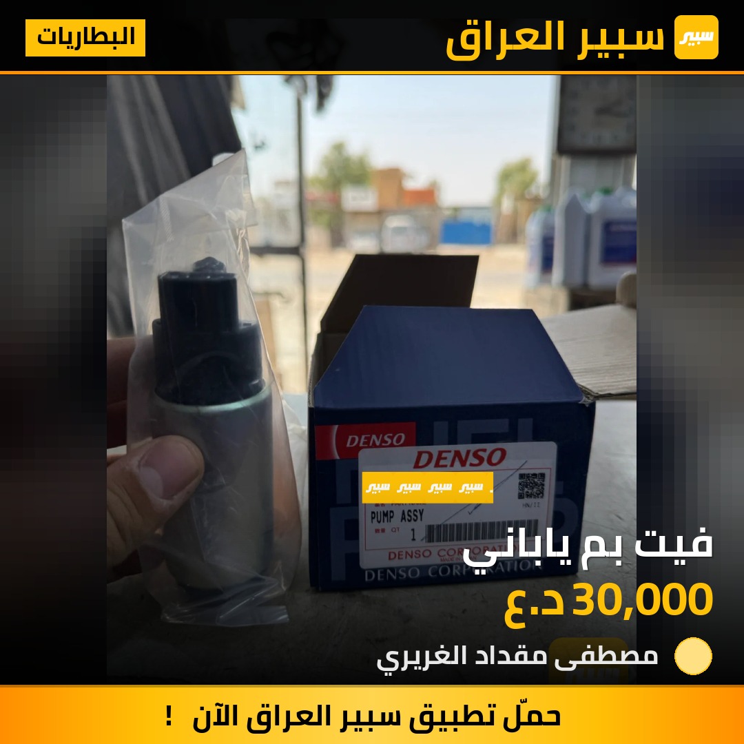 فيت بم ياباني | سبير