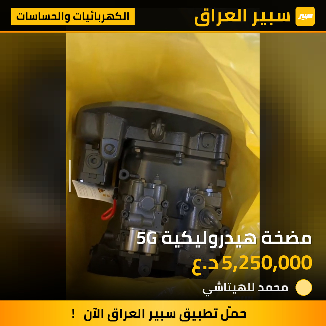 مضخة هيدروليكية 5G | سبير