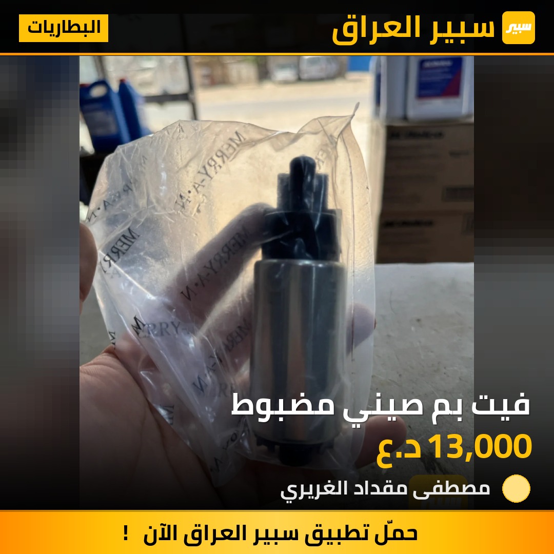 فيت بم صيني مضبوط | سبير