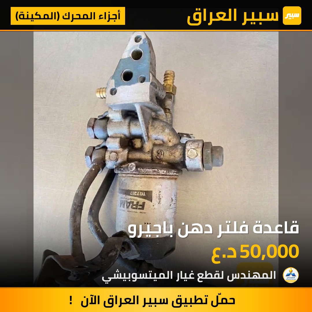 قاعدة فلتر دهن باجيرو - أجزاء المحرك (المكينة) - ميتسوبيشي باجيرو