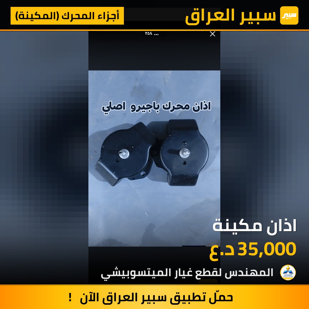 اذان مكينة - أجزاء المحرك (المكينة) - ميتسوبيشي باجيرو