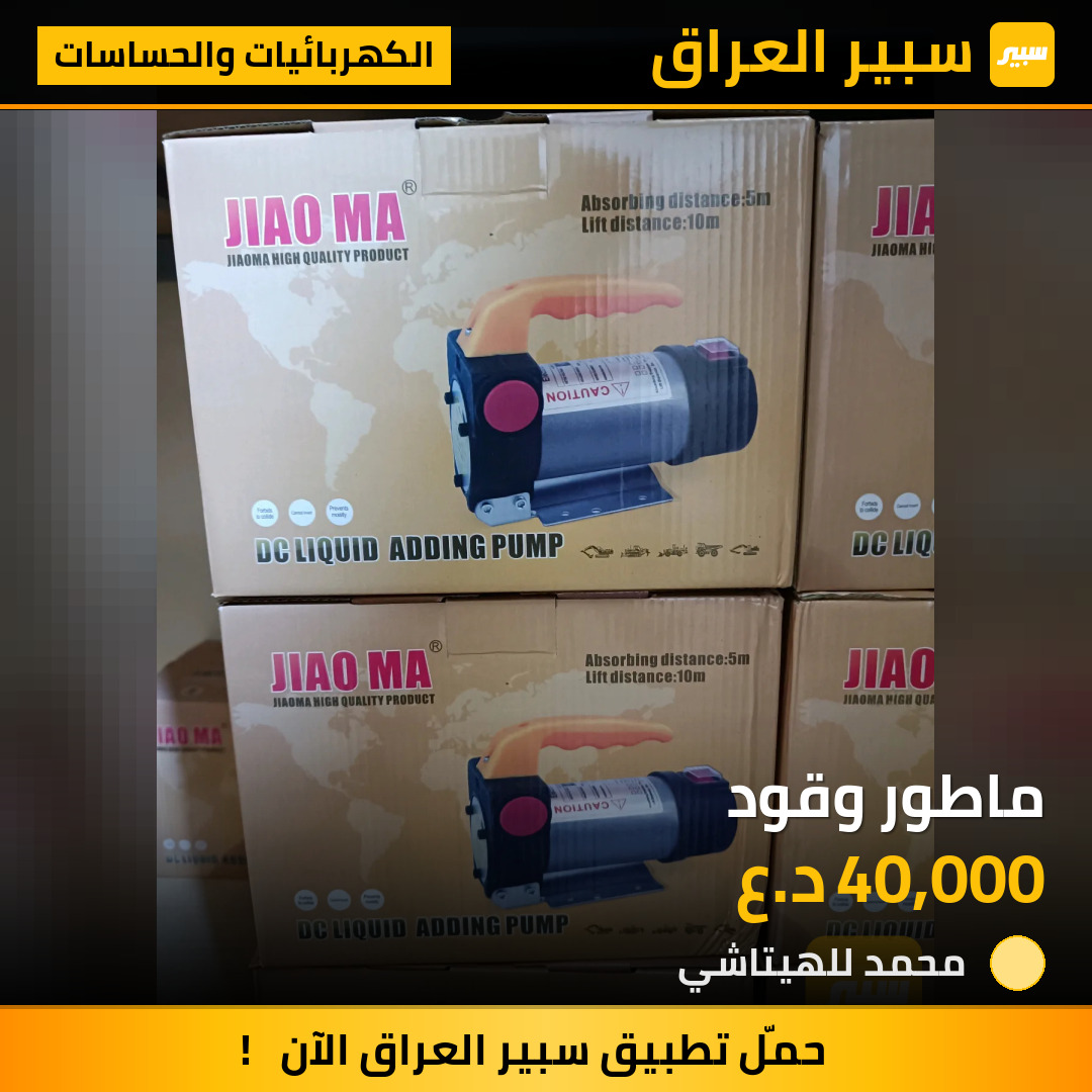 ماطور وقود | سبير