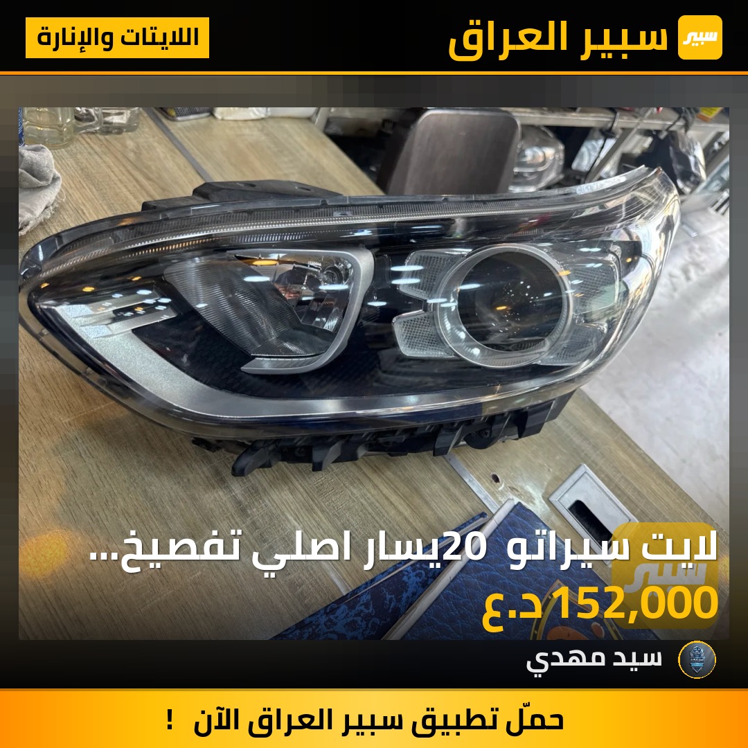 لايت سيراتو 20 يسار اصلي تفصيخ خليجي | سبير