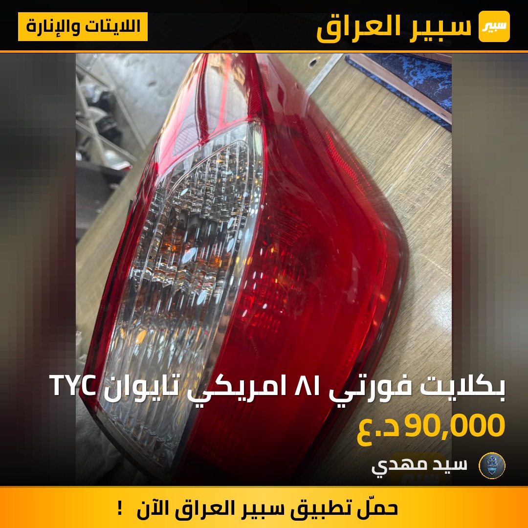 بكلايت فورتي ١٨ امريكي تايوان TYC | سبير