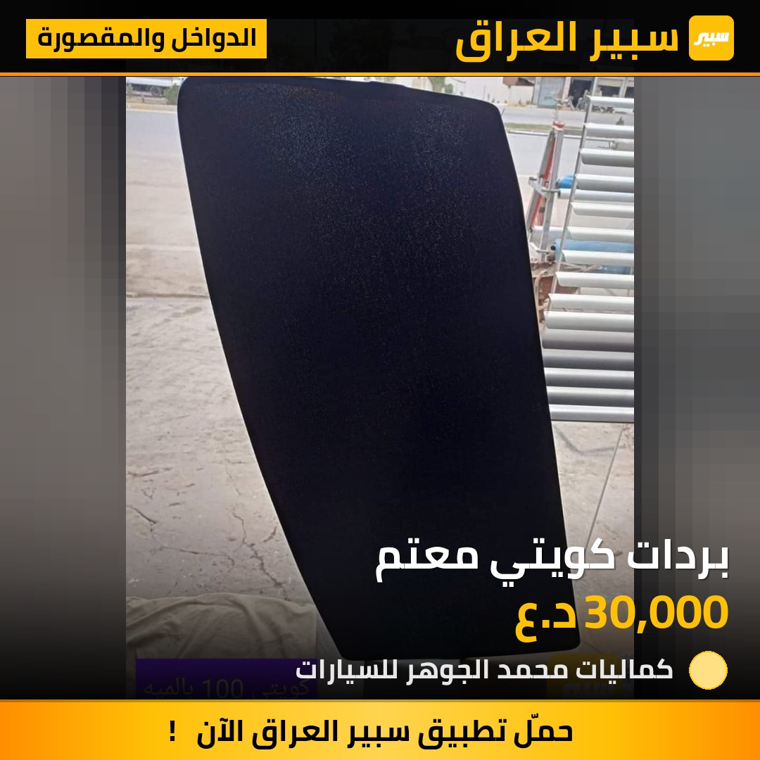 بردات كويتي معتم | سبير