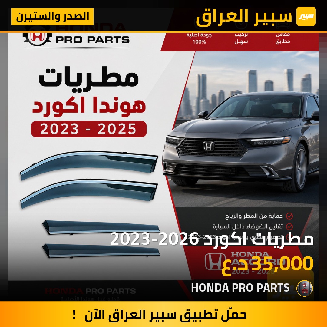 مطريات اكورد 2023-2026 - الصدر والستيرن - هوندا أكورد