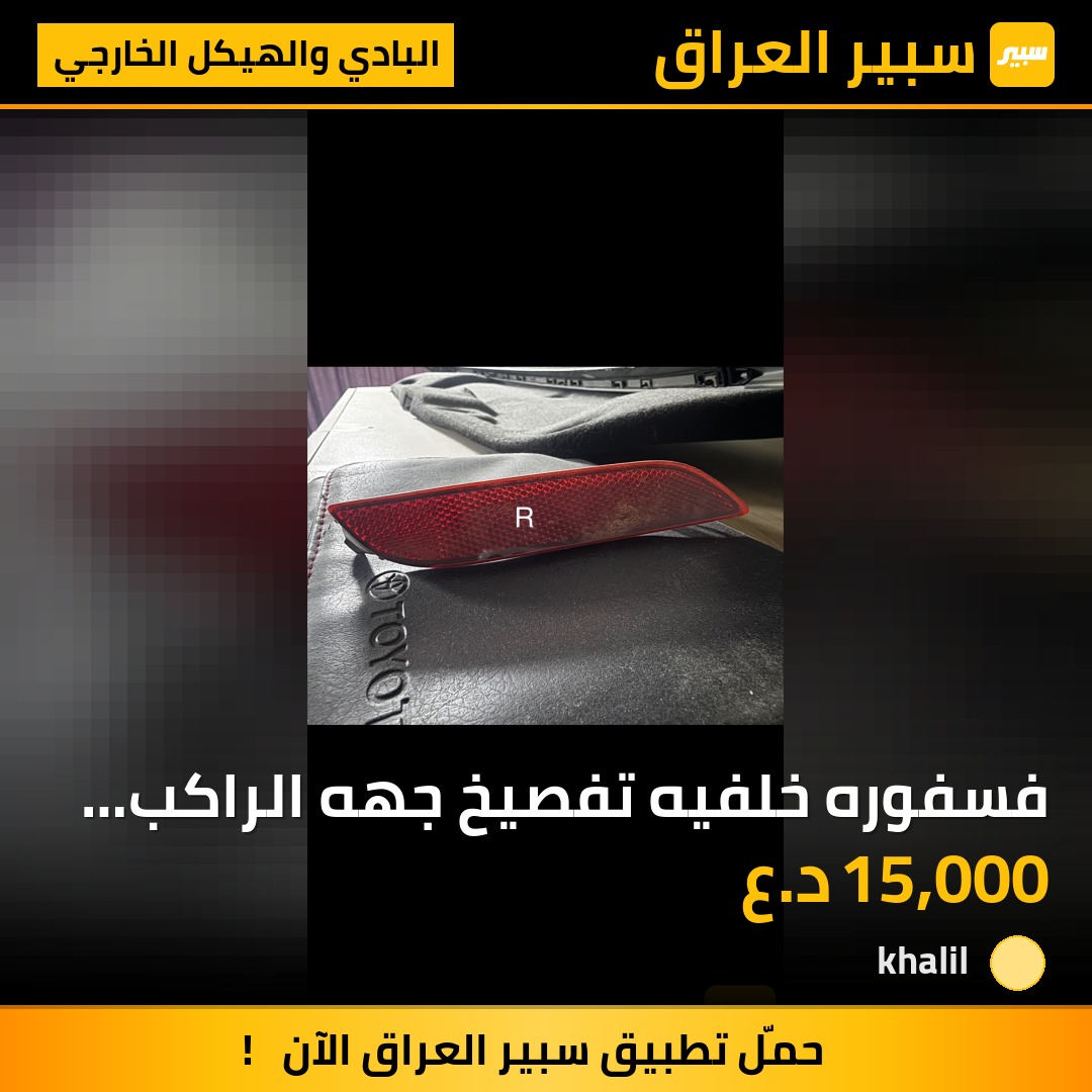 فسفوره خلفيه تفصيخ جهه الراكب خاصه بالكامري موديل 21-24 | سبير