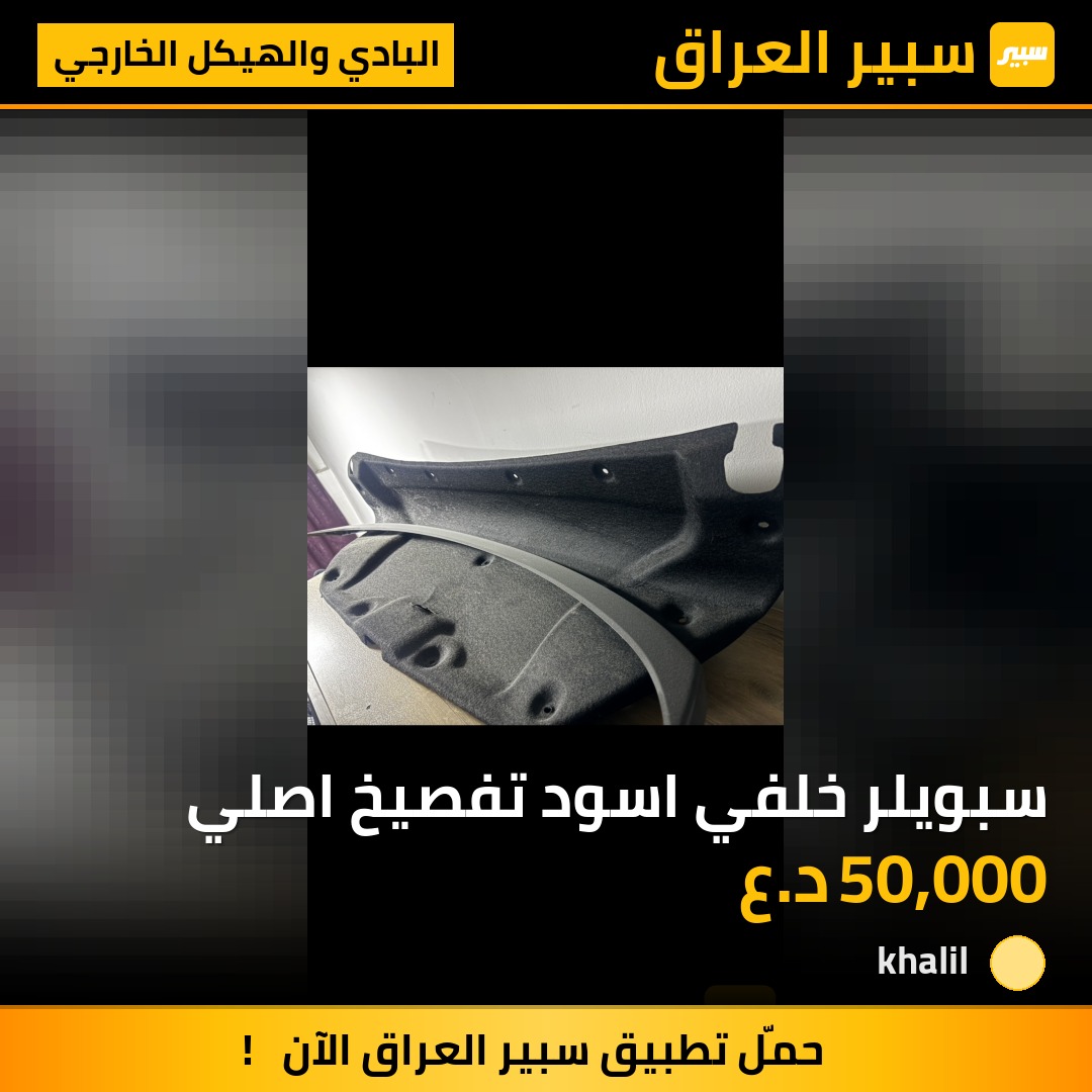 سبويلر خلفي اسود تفصيخ اصلي | سبير