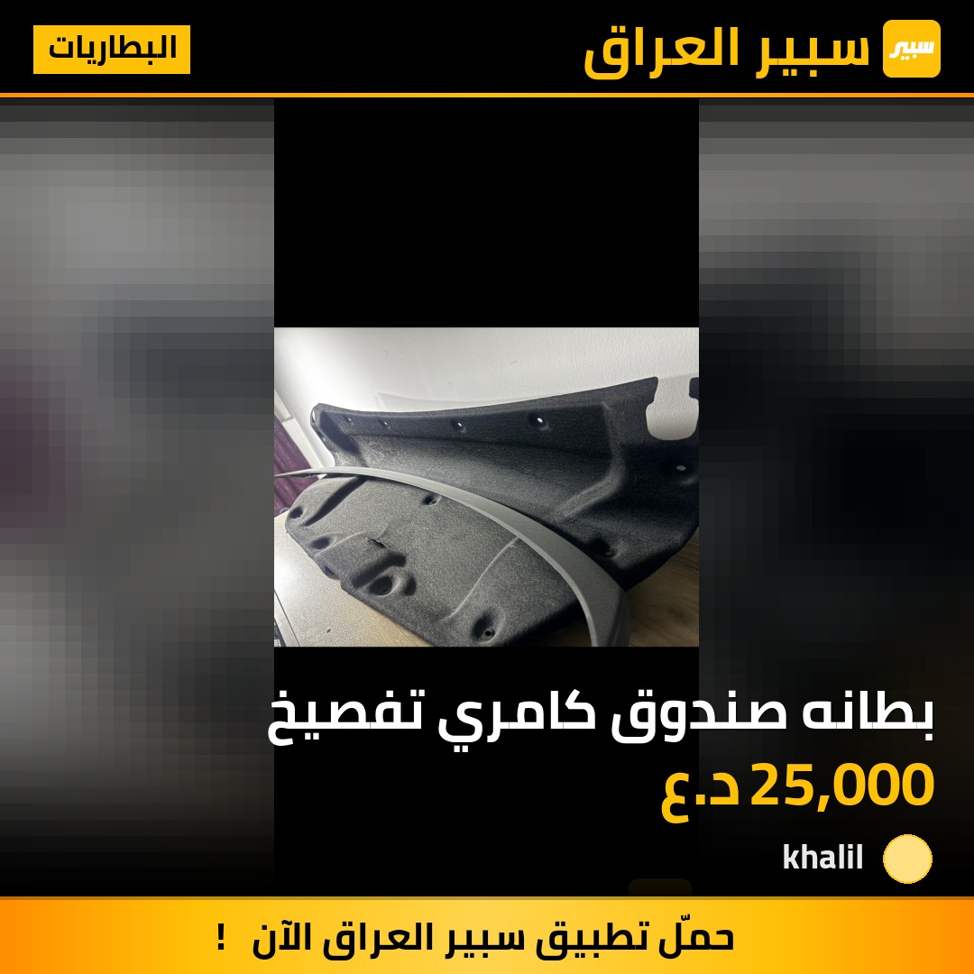 بطانه صندوق كامري تفصيخ | سبير