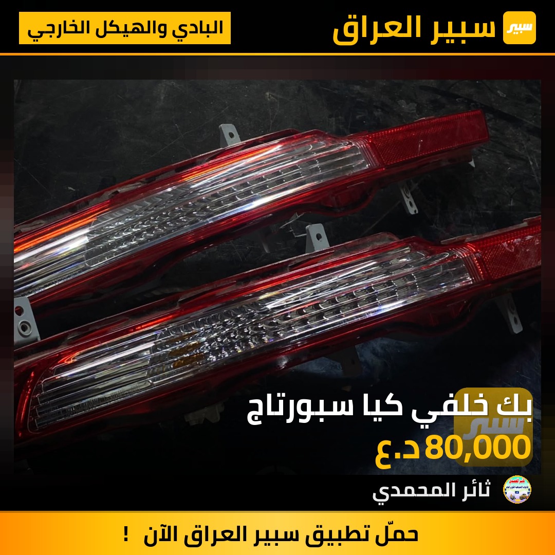 بك خلفي كيا سبورتاج | سبير