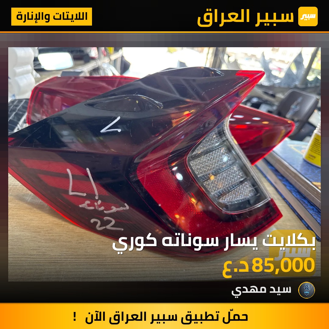 بكلايت يسار سوناته كوري | سبير