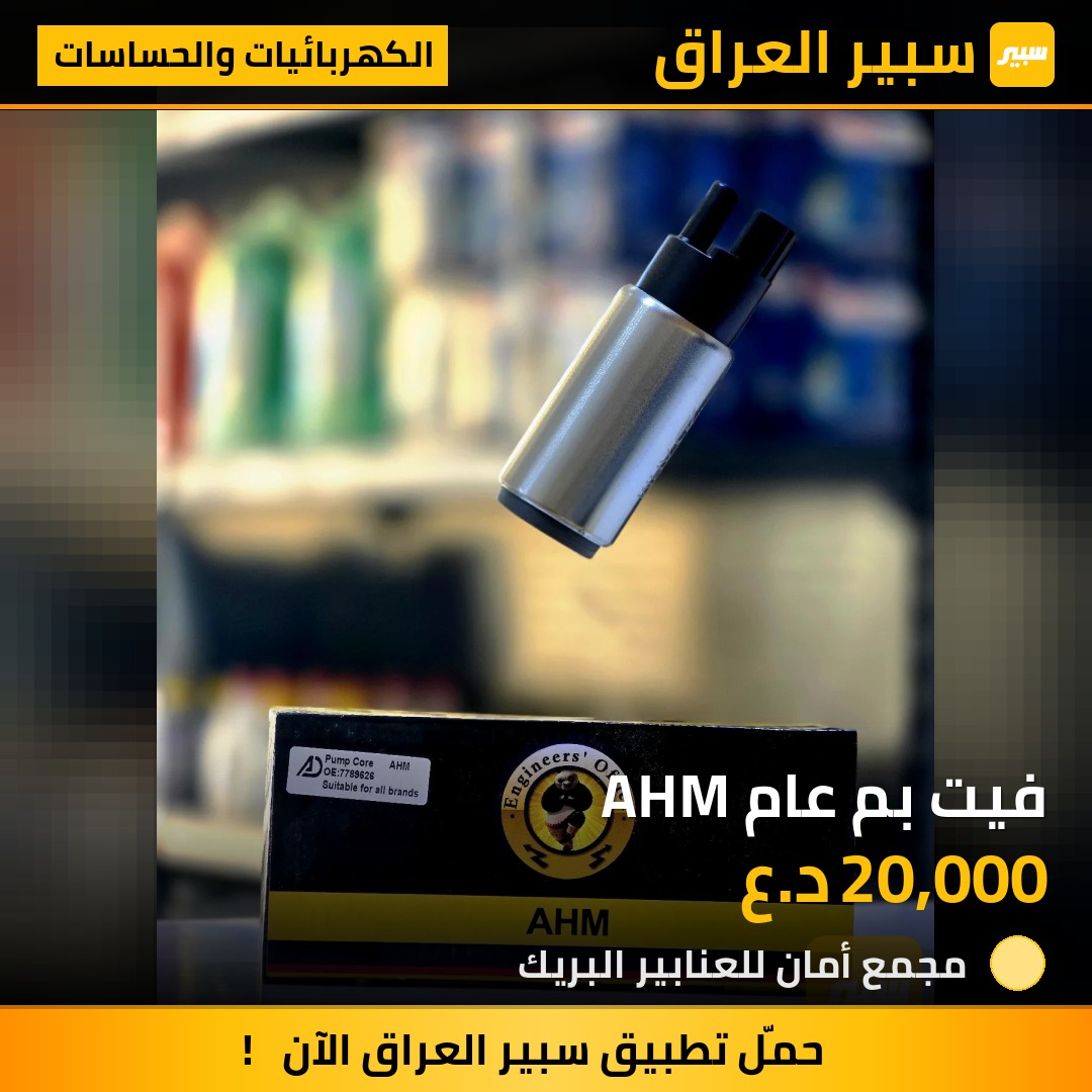 فيت بم عام AHM | سبير