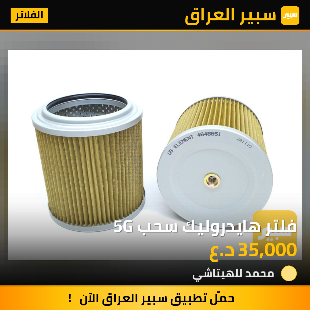 فلتر هايدروليك سحب 5G | سبير