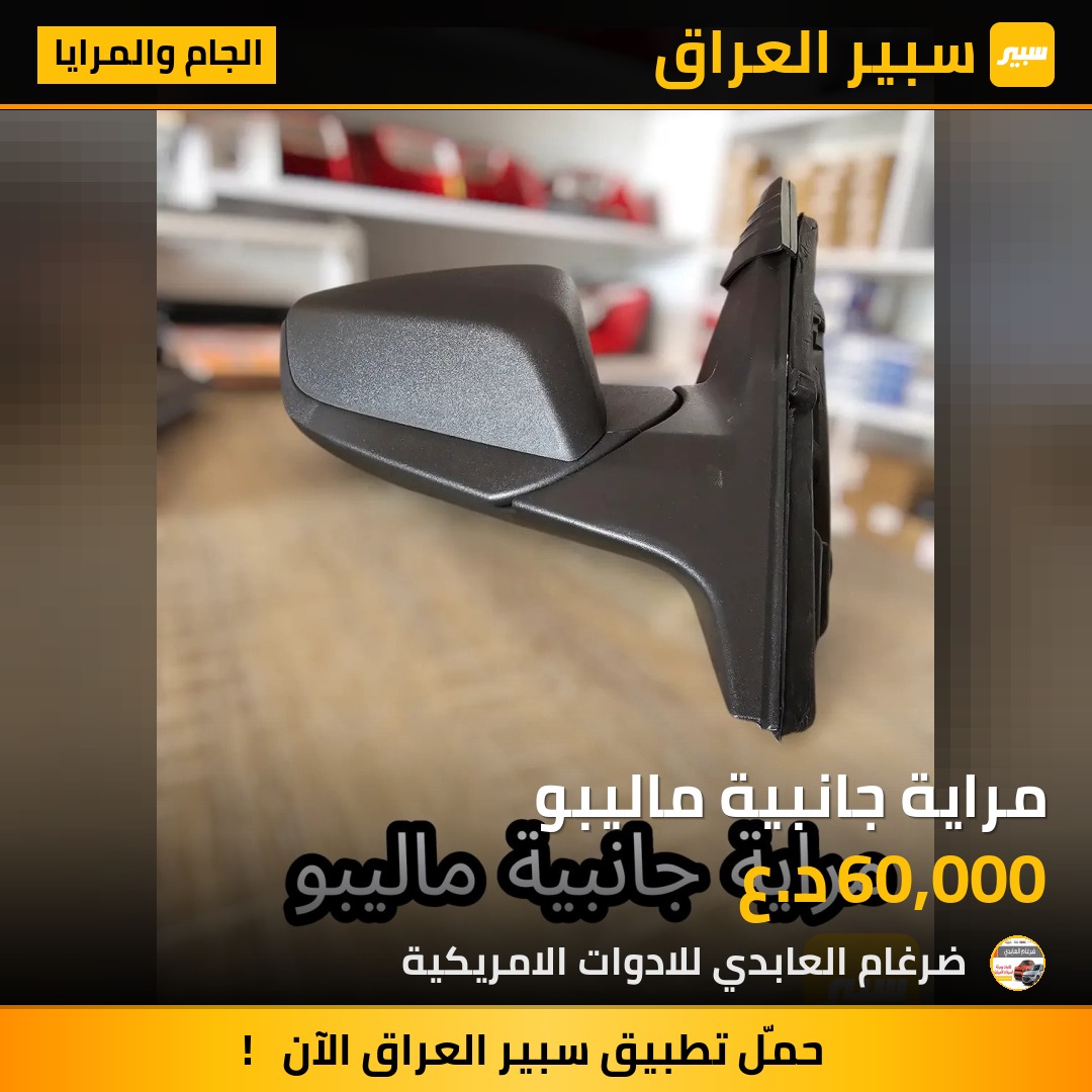 مراية جانبية ماليبو | سبير
