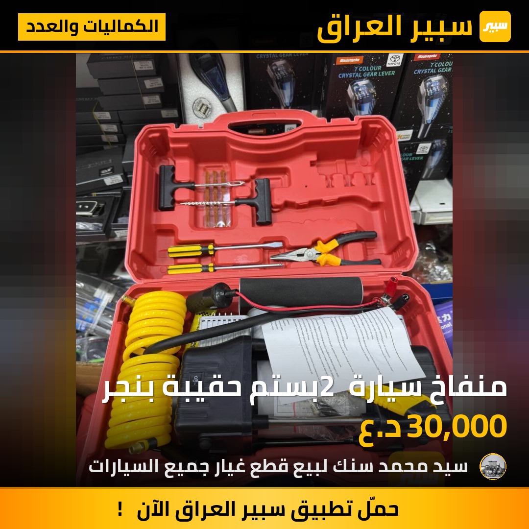 منفاخ سيارة 2 بستم حقيبة بنجر | سبير