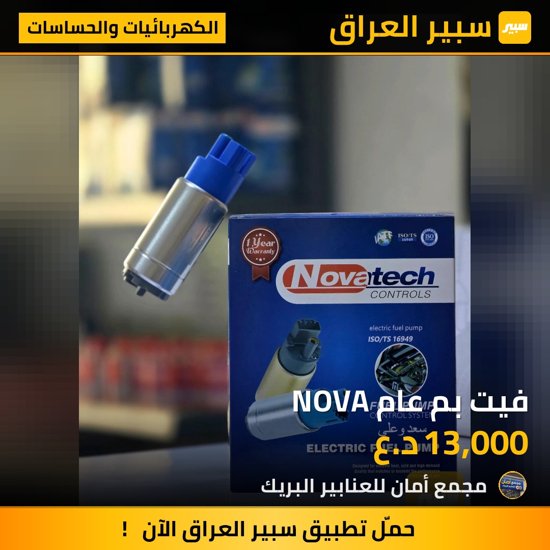 فيت بم عام NOVA | سبير