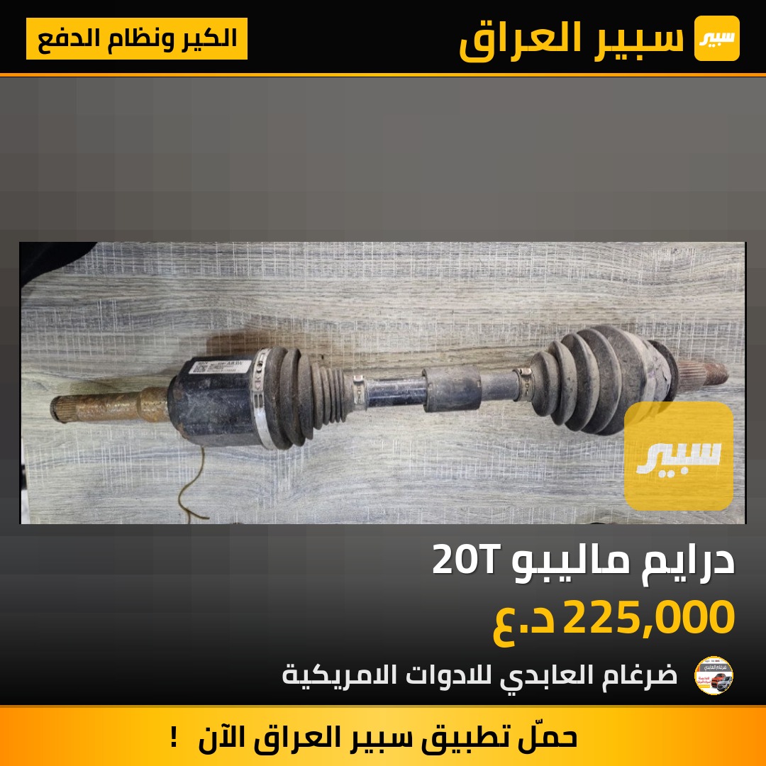 درايم ماليبو 20T | سبير