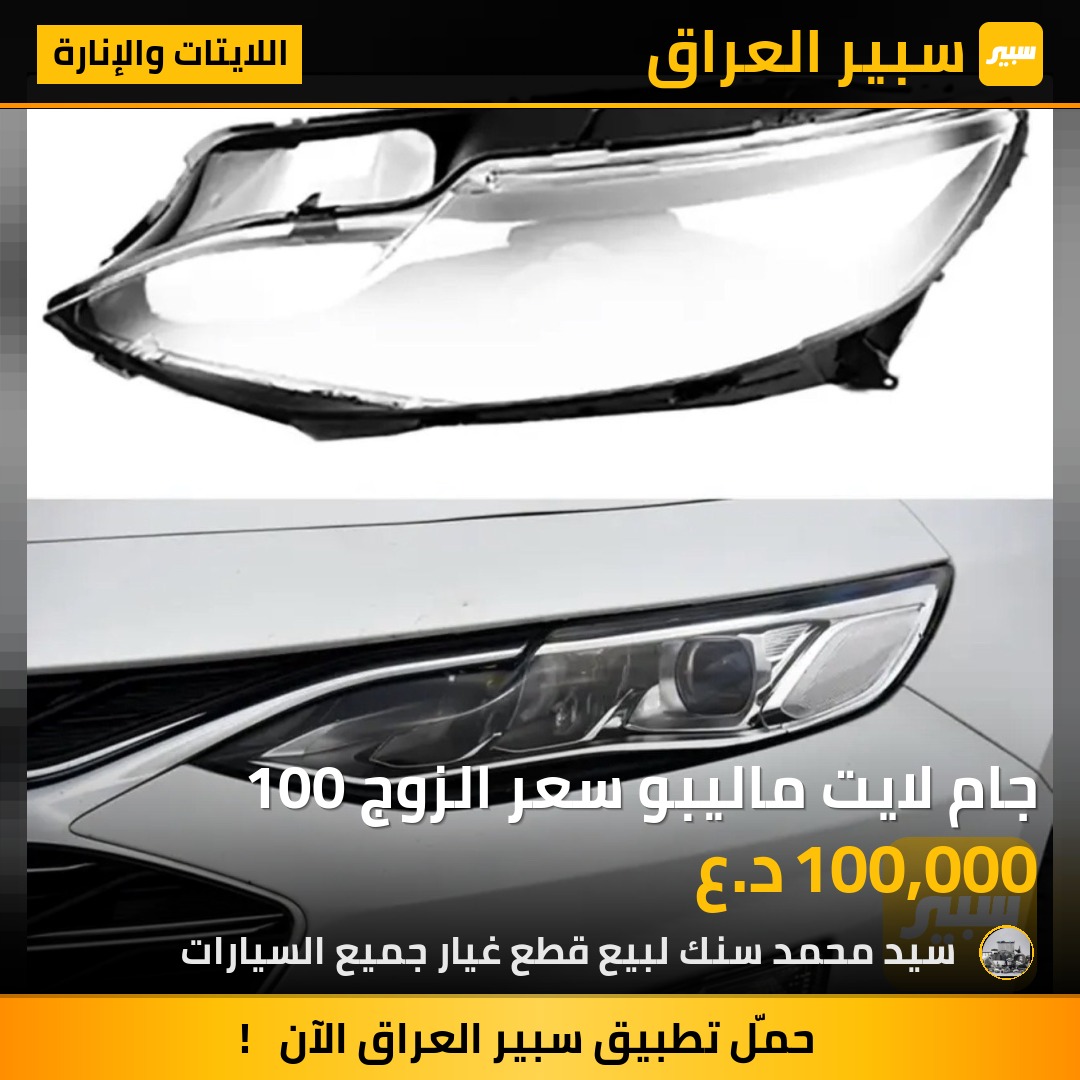 جام لايت ماليبو سعر الزوج 100 | سبير