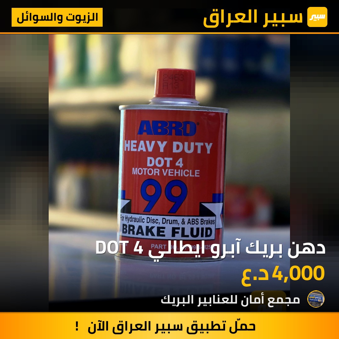 دهن بريك آبرو ايطالي DOT 4 | سبير