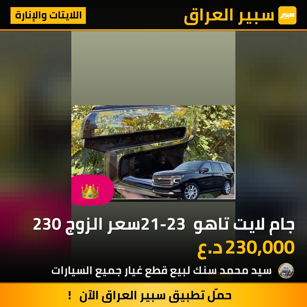 جام لايت تاهو 21-23 سعر الزوج 230 | سبير
