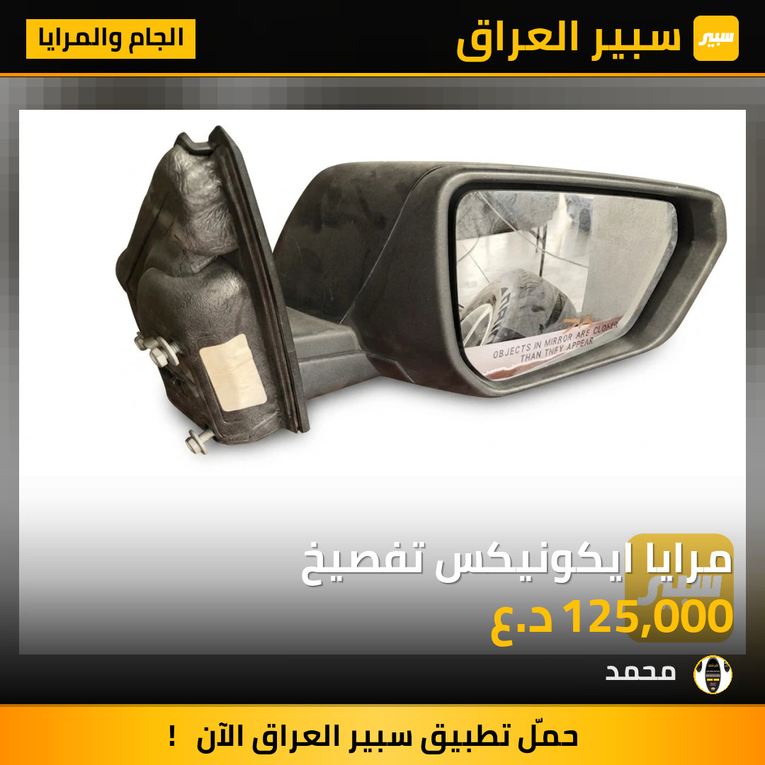 مرايا ايكونيكس تفصيخ | سبير