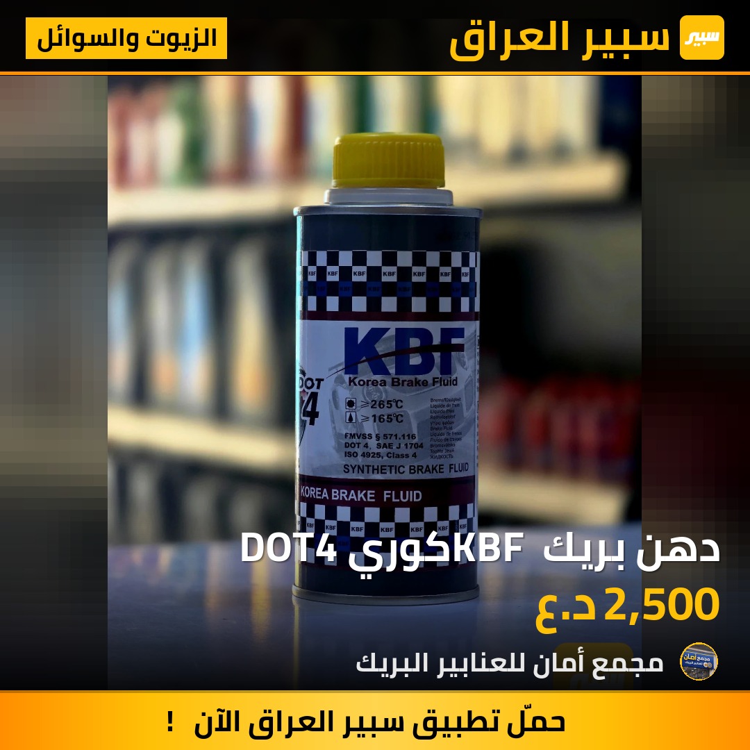 دهن بريك KBF كوري DOT4 | سبير