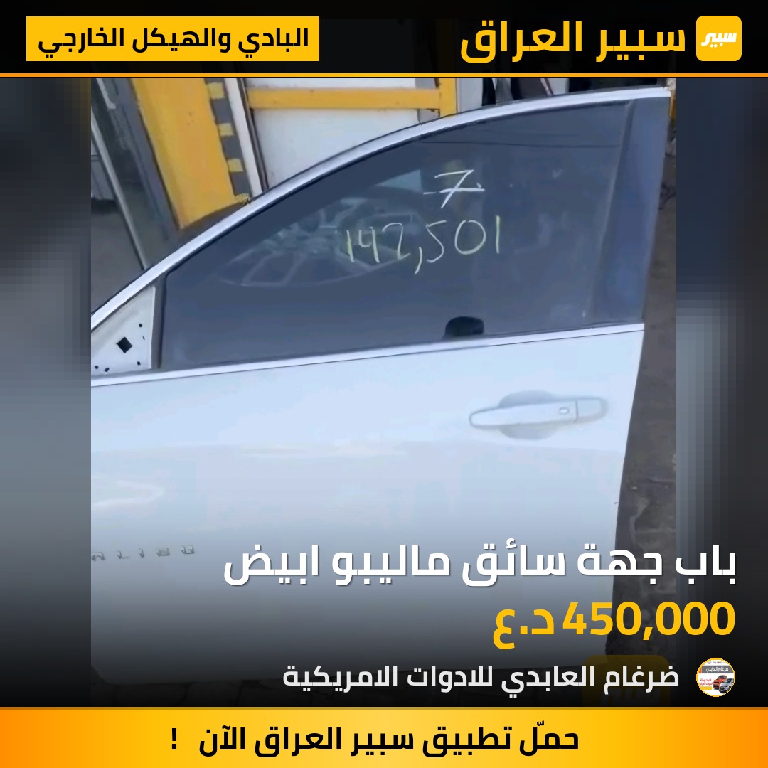 باب جهة سائق ماليبو ابيض | سبير