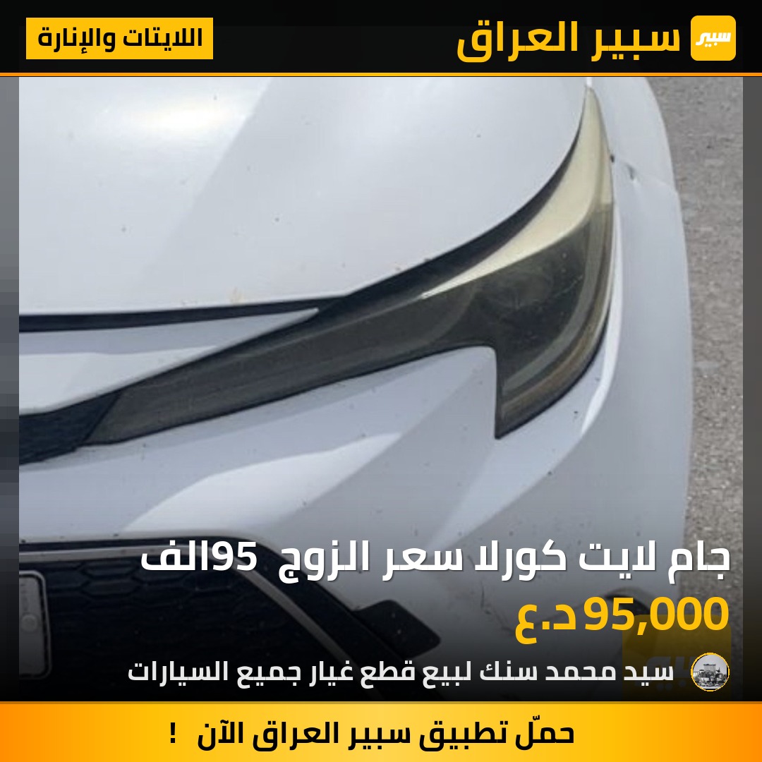 جام لايت كورلا سعر الزوج 95 الف | سبير