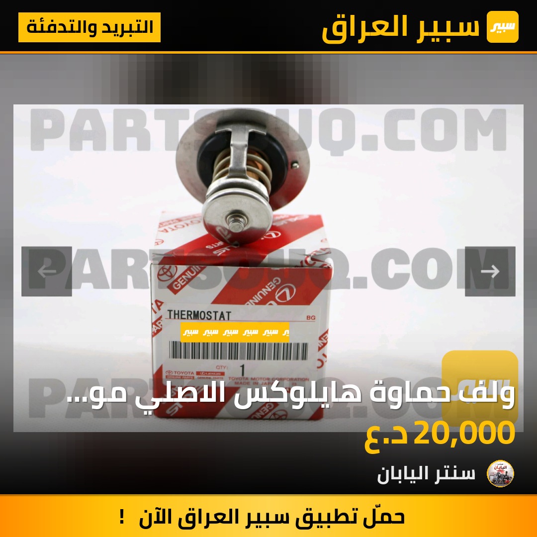 ولف حماوة هايلوكس الاصلي مو تايلندي | سبير