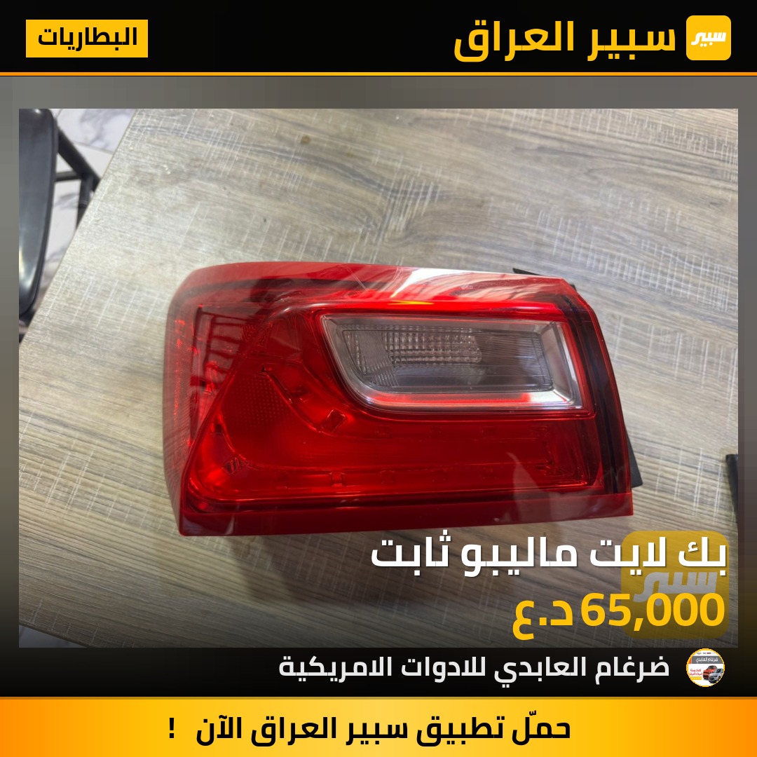 بك لايت ماليبو ثابت | سبير