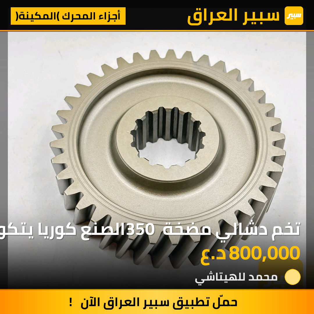 تخم دشالي مضخة 350 الصنع كوريا يتكون من 4 قطع | سبير