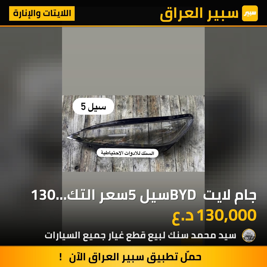 جام لايت BYD سيل5  سعر التك130 الف | سبير