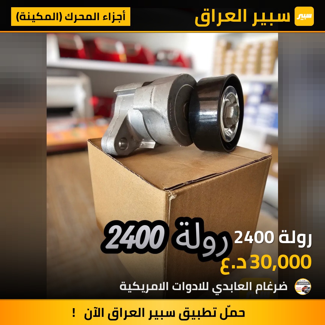 رولة 2400 | سبير