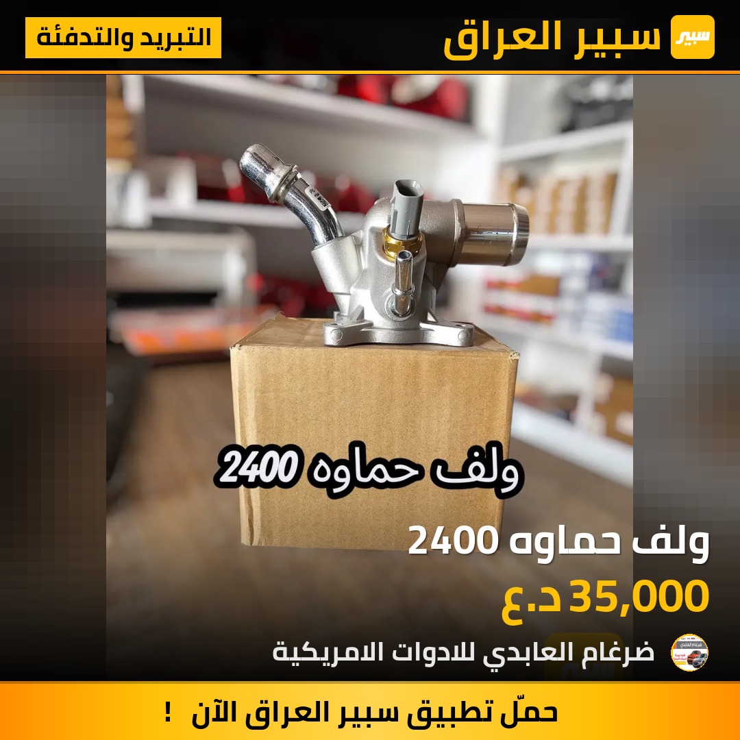 ولف حماوه 2400 | سبير