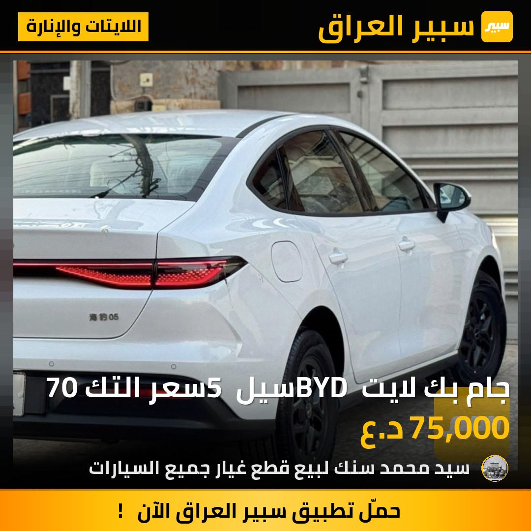 جام بك لايت BYD سيل 5 سعر التك 70 | سبير