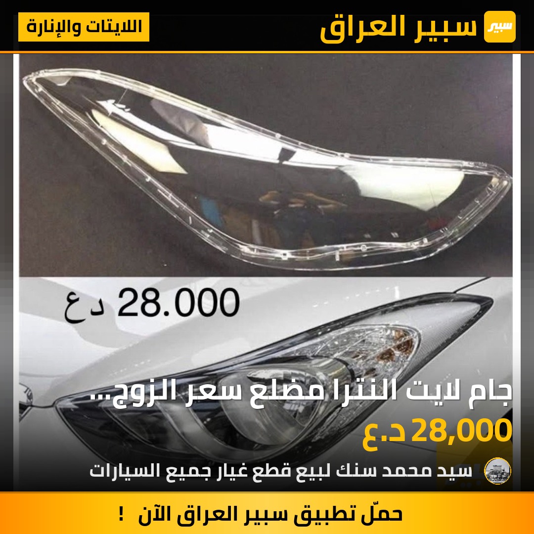 جام لايت النترا مضلع سعر الزوج 28الف | سبير