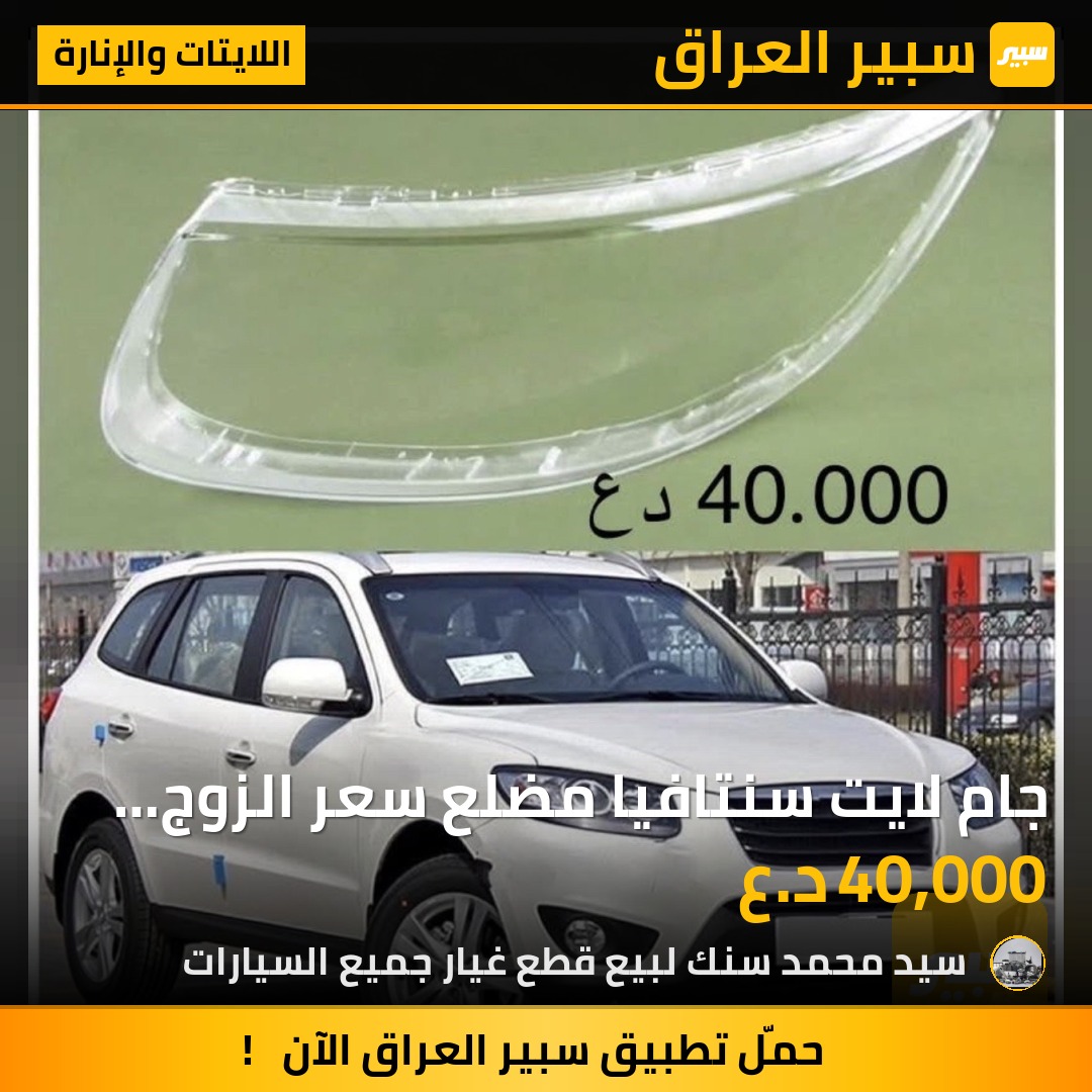 جام لايت سنتافيا مضلع سعر الزوج 40الف - اللايتات والإنارة - هيونداي سانتافي