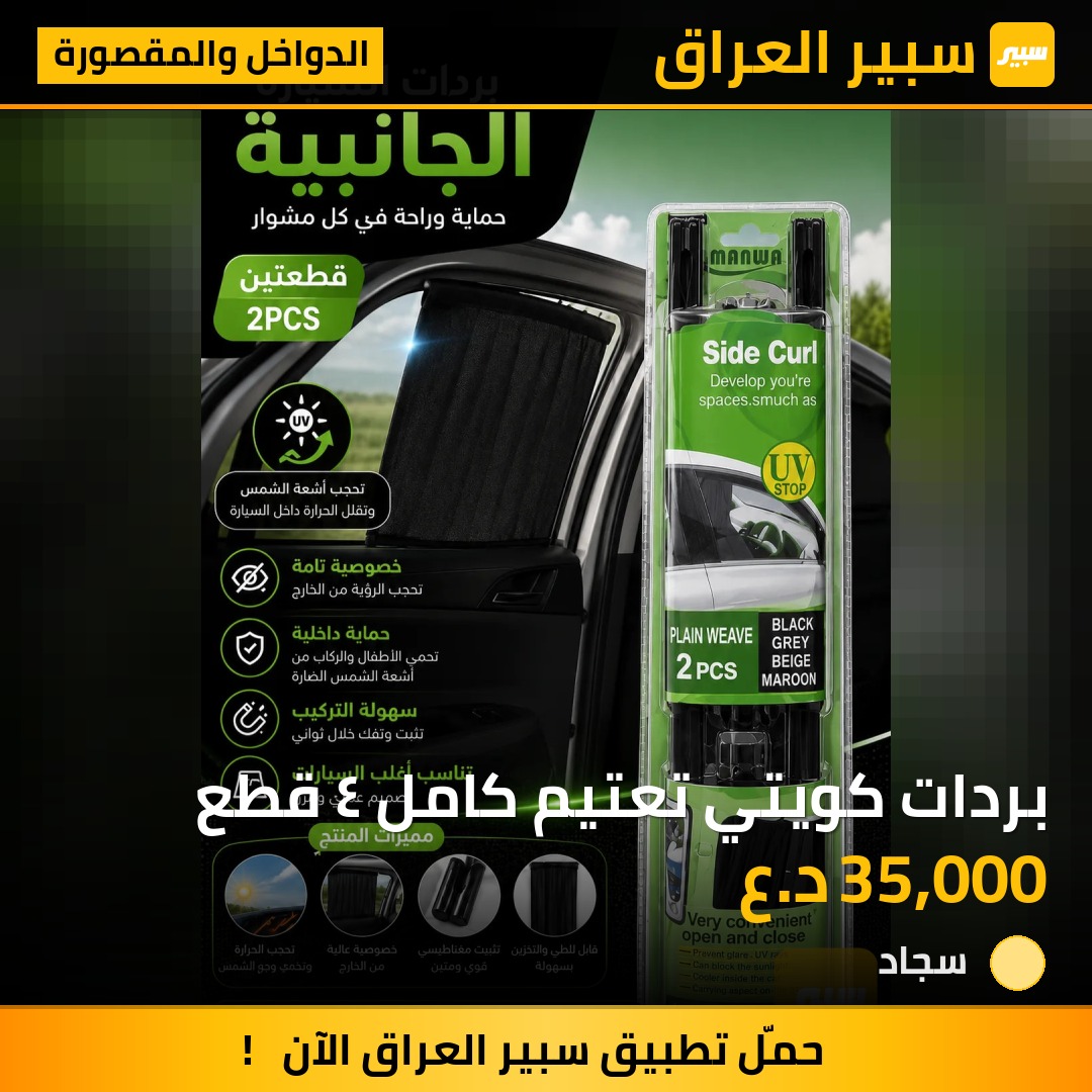 بردات كويتي تعتيم كامل ٤ قطع | سبير