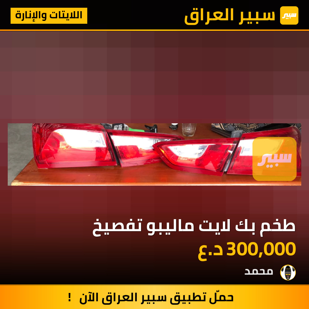 طخم بك لايت ماليبو تفصيخ | سبير