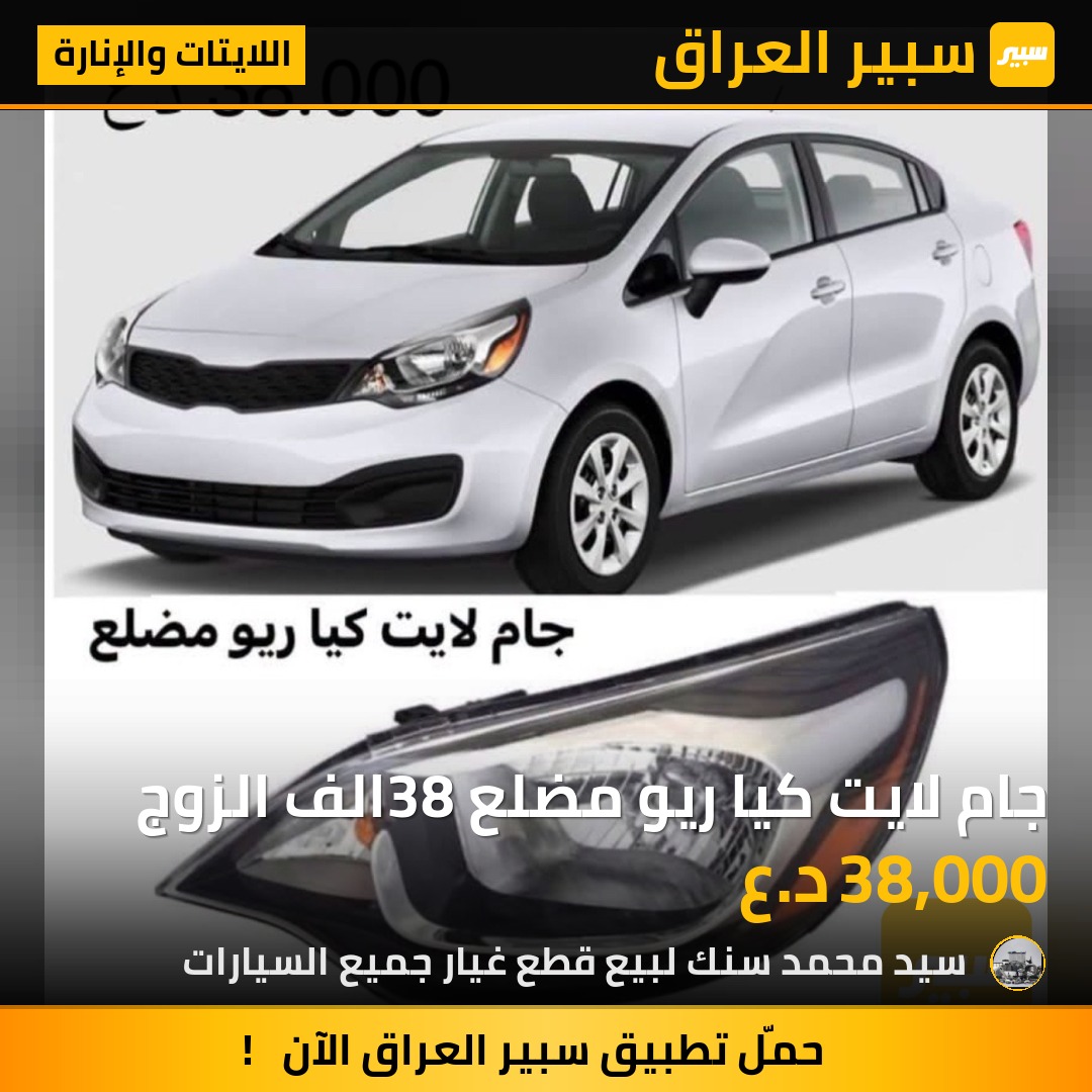 جام لايت كيا ريو مضلع 38الف الزوج | سبير