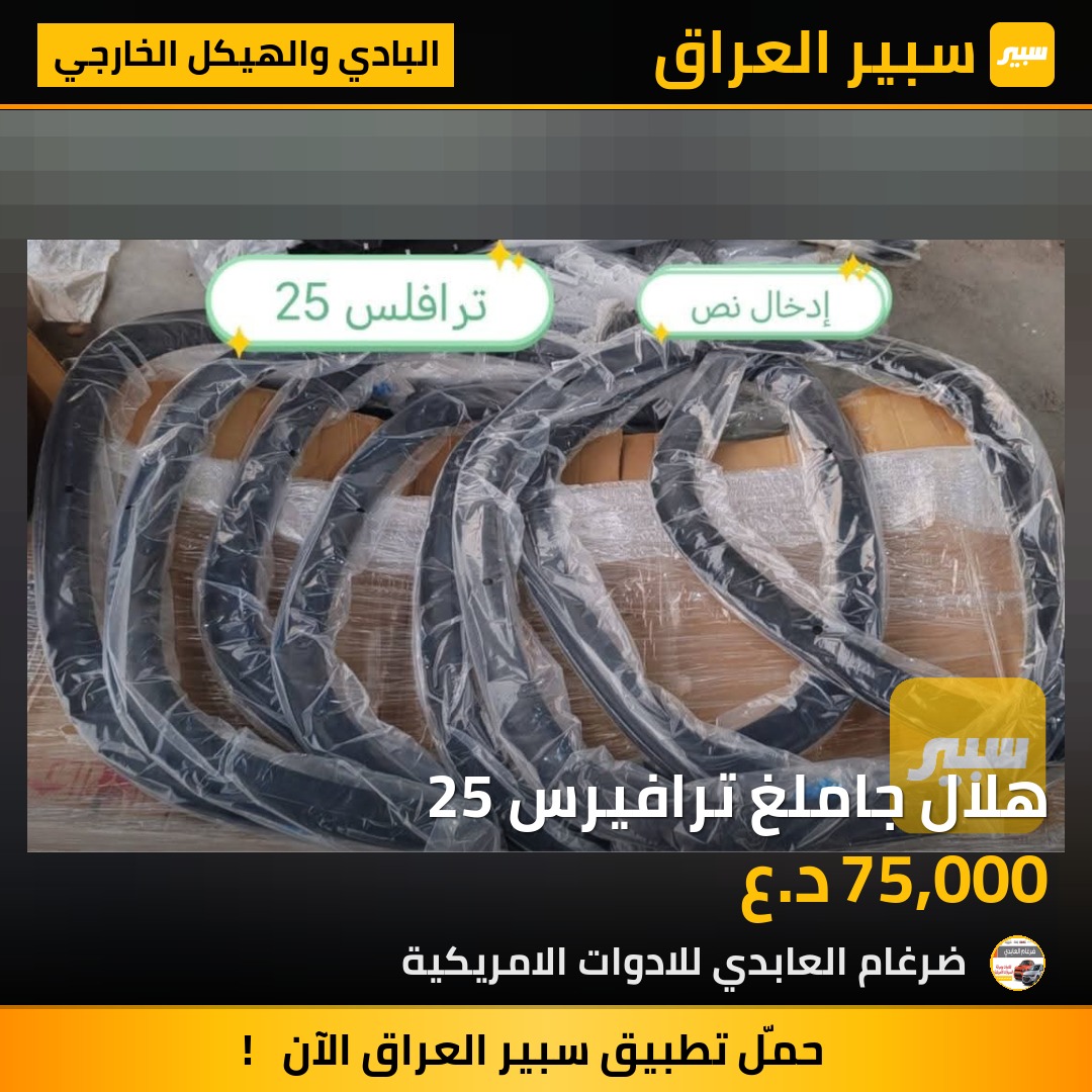 هلال جاملغ ترافيرس 25 | سبير